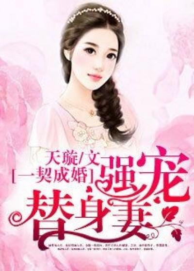 一契成婚：强宠替身妻封面