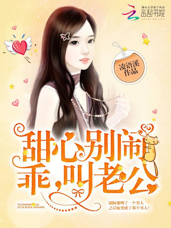 甜心别闹：乖，叫老公封面