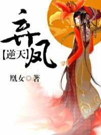 弃凤逆天封面