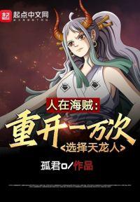 人在海贼：重开一万次选择天龙人封面