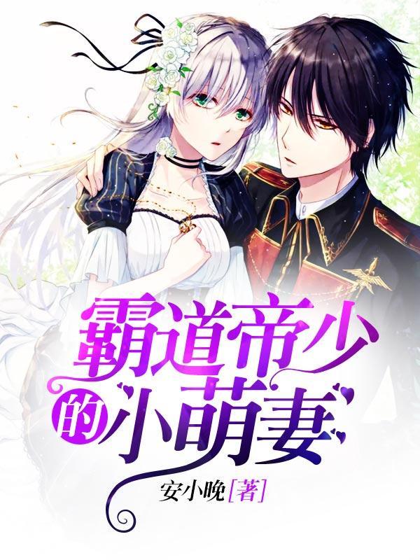 霸道帝少的小萌妻封面
