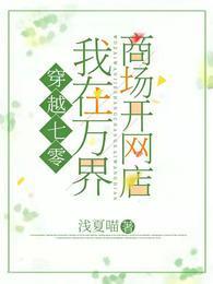 穿越七零：我在万界商场开网店封面