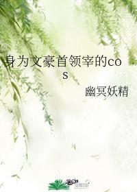 身为文豪首领宰的cos封面