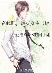 奋起吧，炮灰女主（综）封面