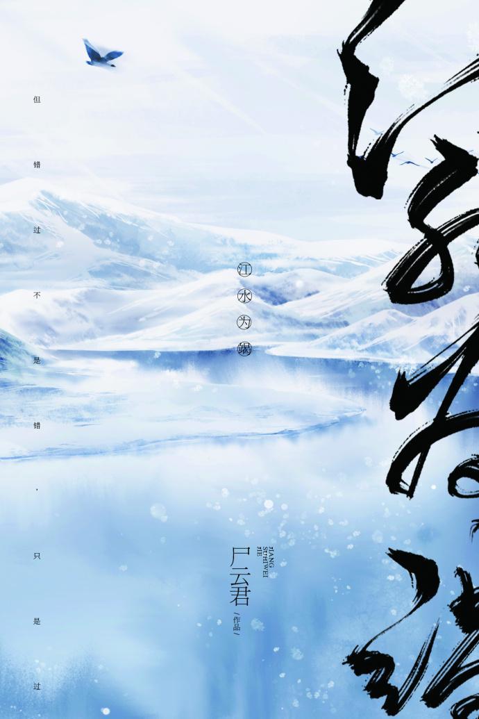 江水为竭封面