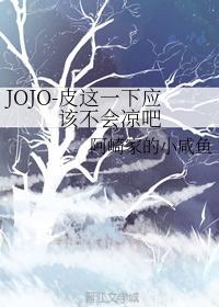 JOJO-皮这一下应该不会凉吧封面