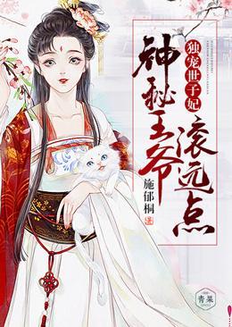 独宠世子妃：神秘王爷滚远点封面