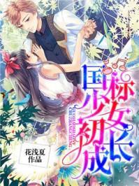 国标少女初长成封面