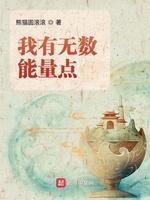 我有无数能量点封面