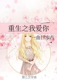 重生之我爱你封面