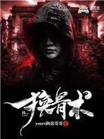换骨术封面