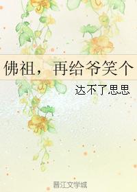 佛祖，再给爷笑个封面