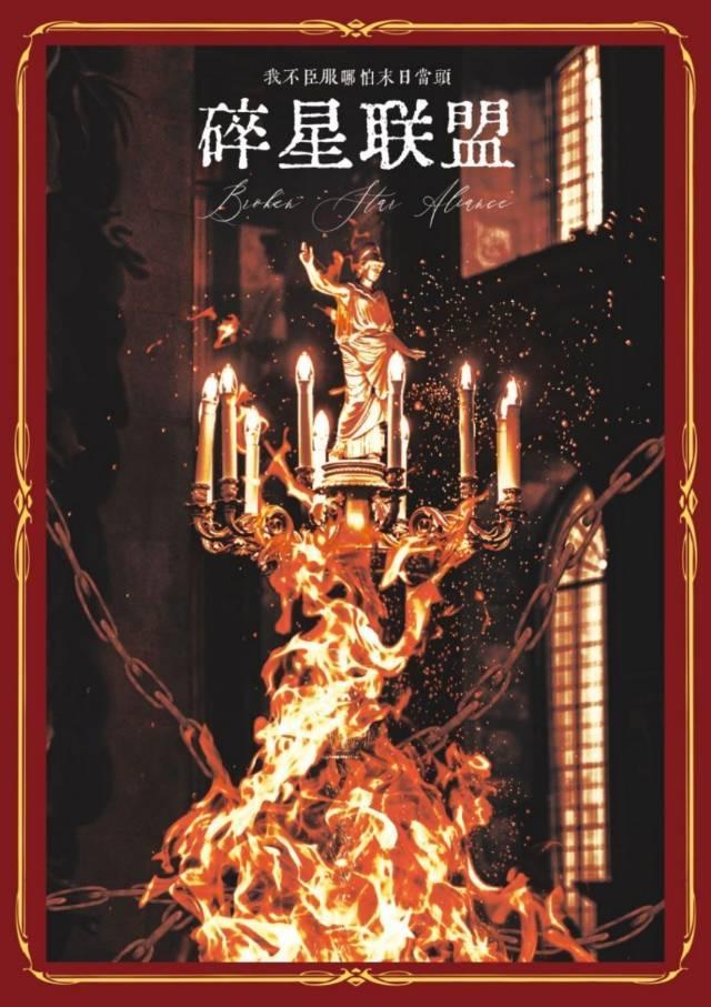 碎星联盟封面