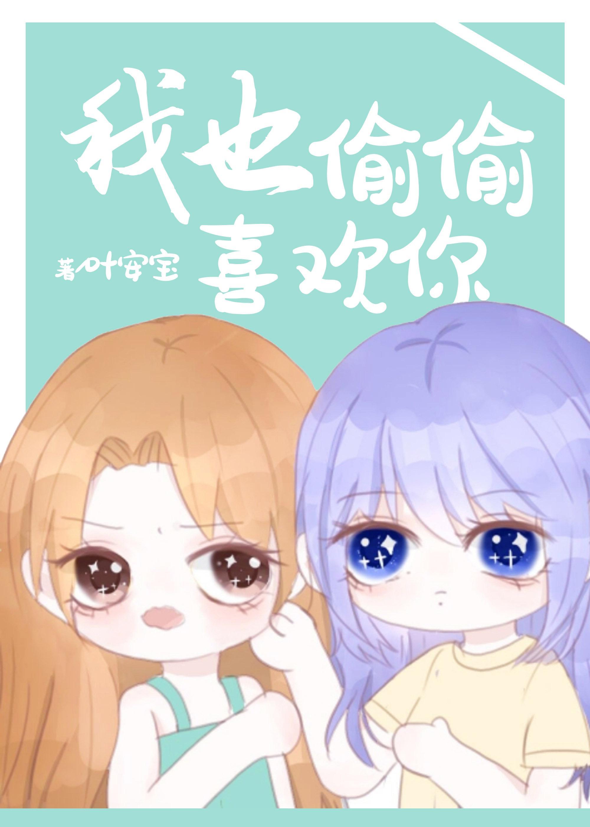 同居后我把她吓哭了封面