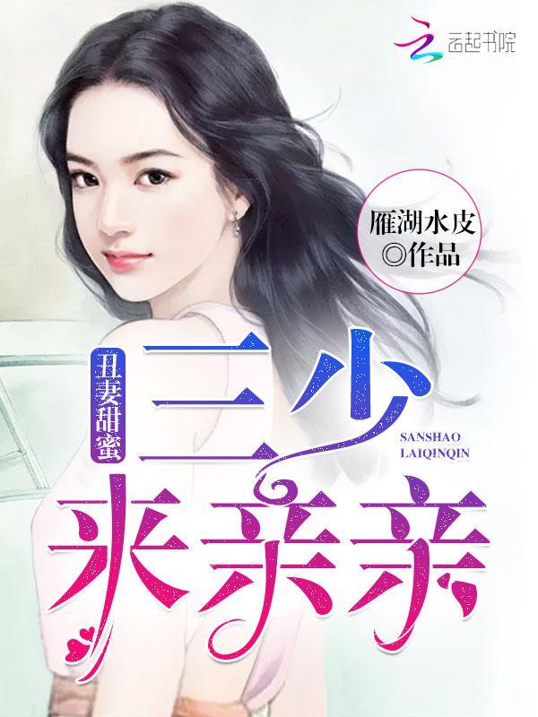 丑妻甜蜜：三少，来亲亲封面