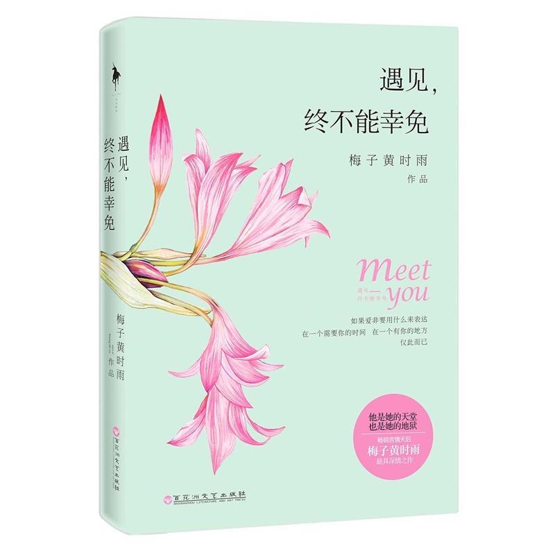 遇见，终不能幸免封面
