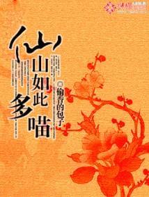 仙山如此多喵封面