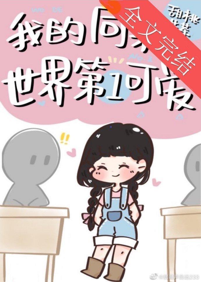 我的同桌世界第一可爱封面