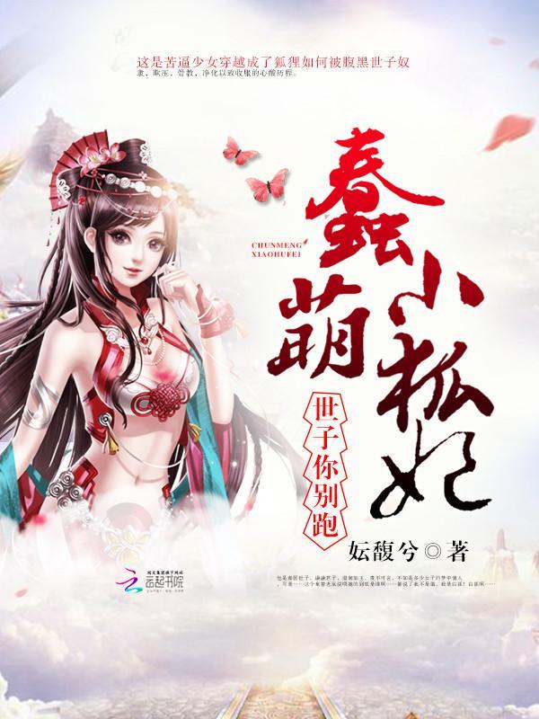 蠢萌小狐妃：世子，你别跑封面
