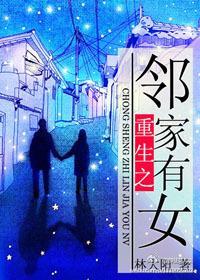 重生之邻家有女封面