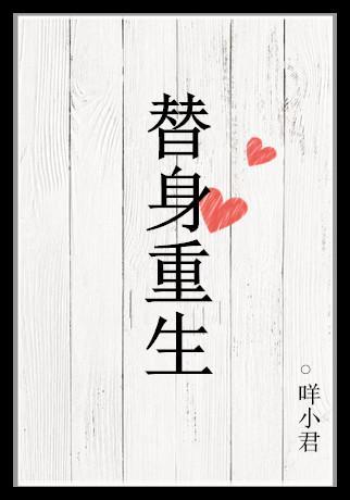 替身重生封面