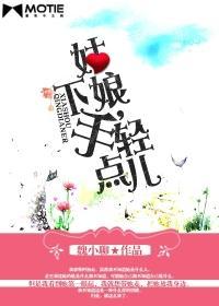 姑娘，下手轻点儿封面