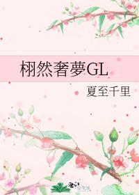 栩然奢梦GL封面