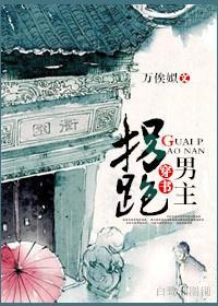 穿书之拐跑男主封面