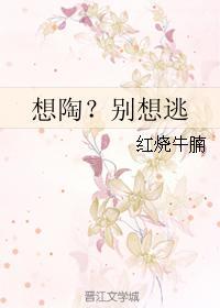 想陶？别想逃封面