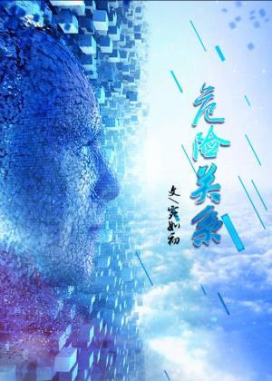 ABO之危险关系封面