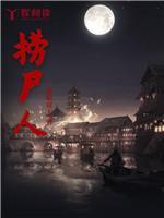 捞尸人封面