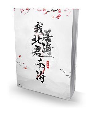 我居北海君南海[重生]封面