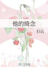 他的绮念封面