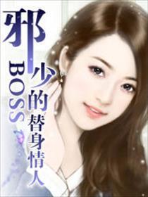 邪少BOSS的替身情人封面