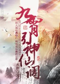 九霄引，神仙调封面