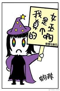 我真的是个女巫啊封面