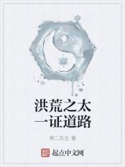 洪荒之太一证道路封面