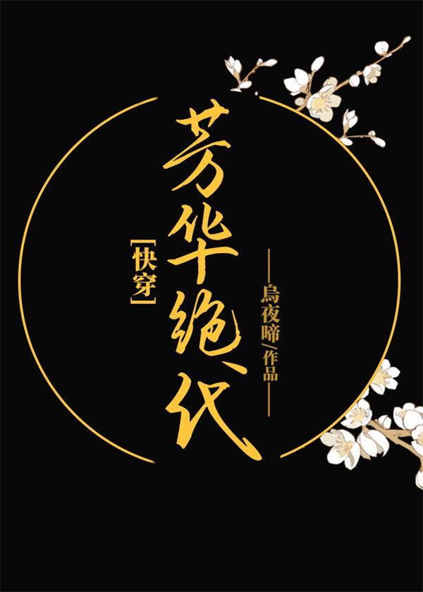 芳华绝代[快穿]封面