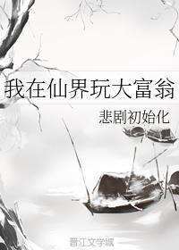我在仙界玩大富翁封面