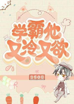 学霸他又冷又欲封面