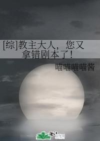 [综]教主大人，您又拿错剧本了！封面