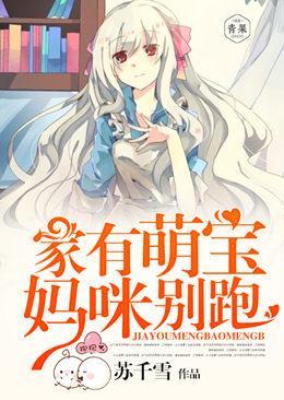 家有萌宝，妈咪别跑封面