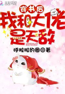 穿书后我和大佬是天敌封面