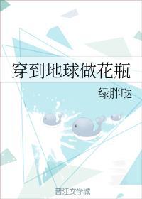 穿到地球做花瓶封面