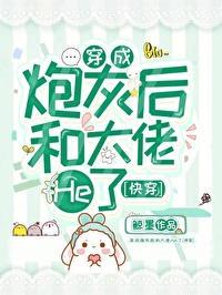穿成炮灰后和大佬He了[快穿]封面