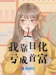 我靠日化亏成首富封面