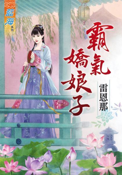 霸气娇娘子封面