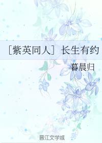 ［紫英同人］长生有约封面