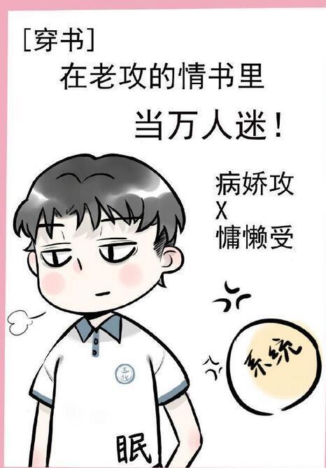 在老攻的情书里当万人迷［穿书］封面