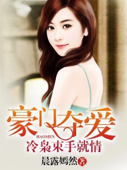 豪门夺爱：冷枭束手就情封面